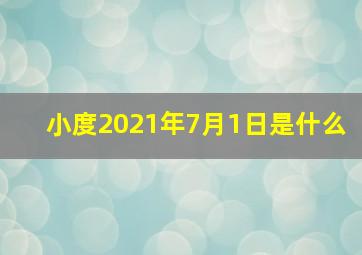 小度2021年7月1日是什么