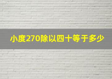 小度270除以四十等于多少