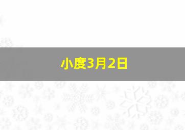 小度3月2日