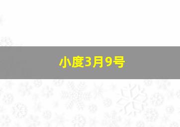 小度3月9号