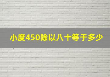 小度450除以八十等于多少