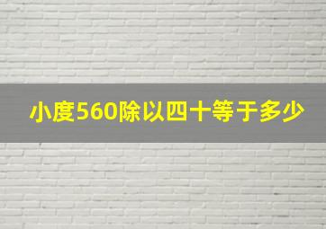 小度560除以四十等于多少