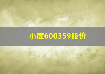 小度600359股价