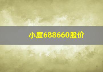 小度688660股价