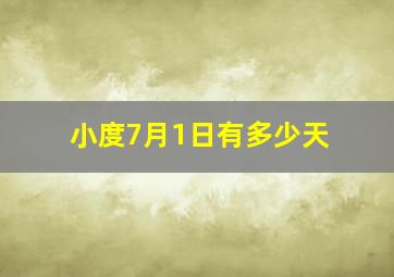 小度7月1日有多少天