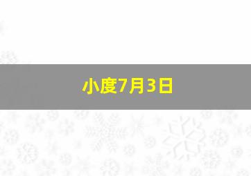 小度7月3日