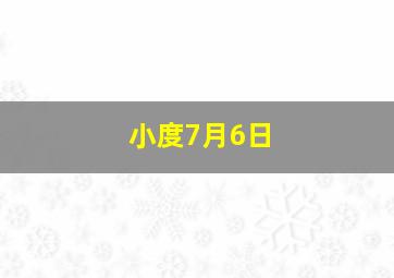 小度7月6日