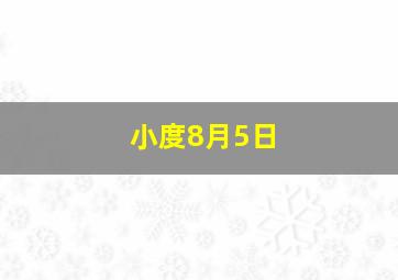 小度8月5日