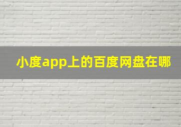 小度app上的百度网盘在哪