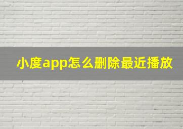 小度app怎么删除最近播放