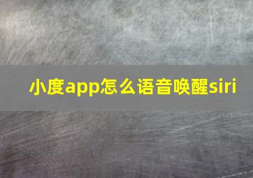 小度app怎么语音唤醒siri