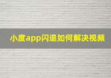 小度app闪退如何解决视频