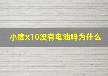 小度x10没有电池吗为什么