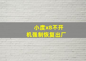 小度x8不开机强制恢复出厂