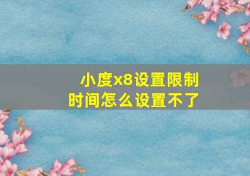 小度x8设置限制时间怎么设置不了