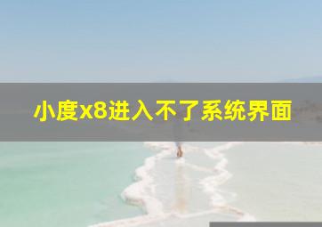 小度x8进入不了系统界面