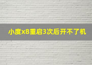 小度x8重启3次后开不了机