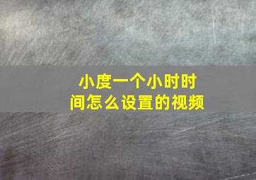 小度一个小时时间怎么设置的视频