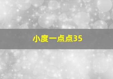 小度一点点35