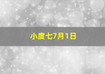 小度七7月1日