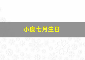 小度七月生日