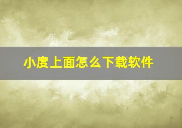 小度上面怎么下载软件