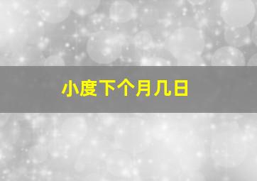 小度下个月几日