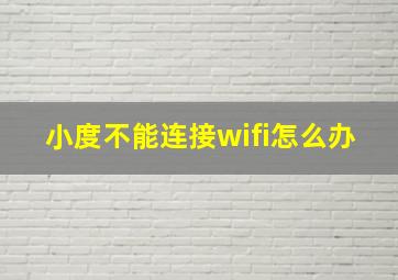 小度不能连接wifi怎么办