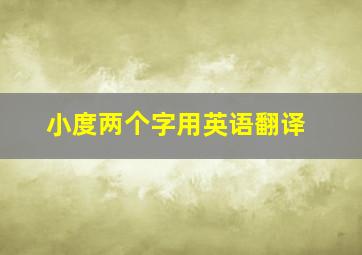 小度两个字用英语翻译