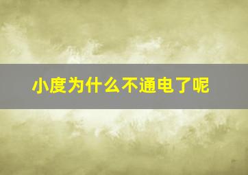 小度为什么不通电了呢