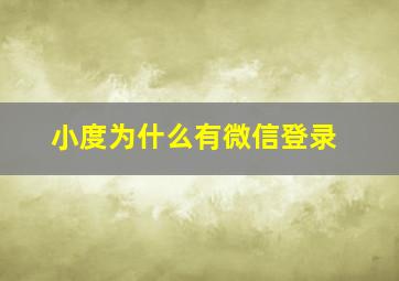 小度为什么有微信登录