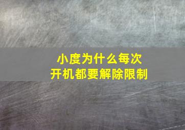 小度为什么每次开机都要解除限制