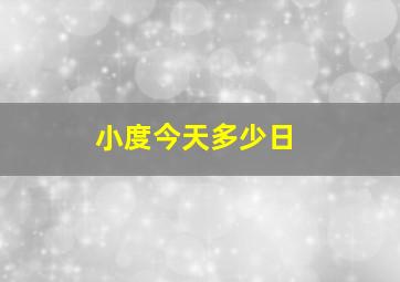 小度今天多少日