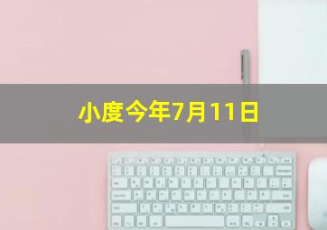 小度今年7月11日