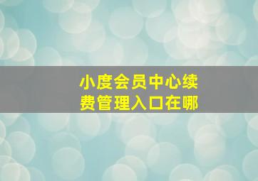 小度会员中心续费管理入口在哪