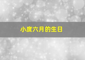 小度六月的生日