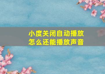 小度关闭自动播放怎么还能播放声音