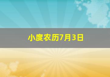 小度农历7月3日