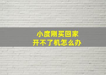 小度刚买回家开不了机怎么办