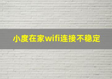 小度在家wifi连接不稳定