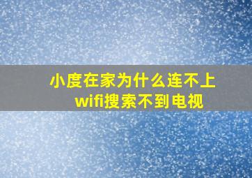 小度在家为什么连不上wifi搜索不到电视