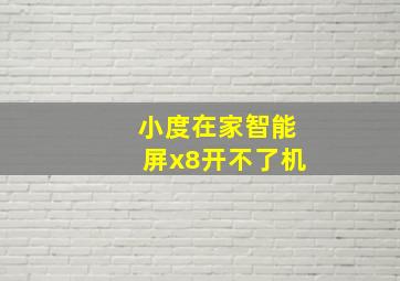 小度在家智能屏x8开不了机