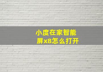 小度在家智能屏x8怎么打开