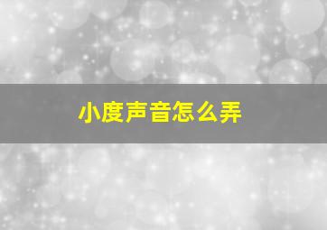 小度声音怎么弄