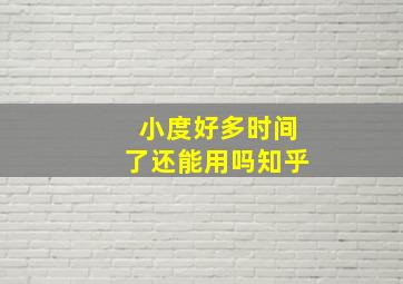 小度好多时间了还能用吗知乎