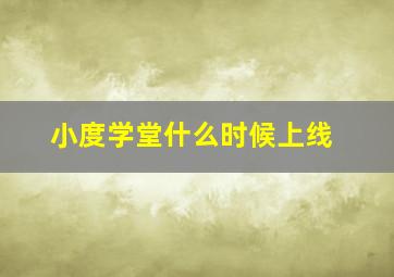 小度学堂什么时候上线