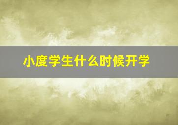 小度学生什么时候开学