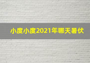 小度小度2021年哪天暑伏