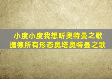 小度小度我想听奥特曼之歌捷德所有形态奥塔奥特曼之歌