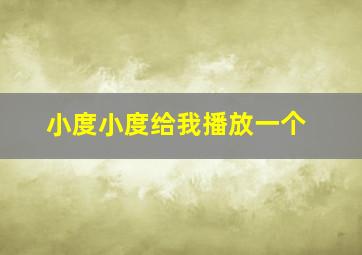 小度小度给我播放一个